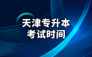 2025年天津?qū)Ｉ究荚嚂r(shí)間及考試注意事項(xiàng)