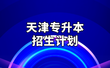 天津?qū)Ｉ菊猩?jì)劃為何縮招,？背后原因匯總,！