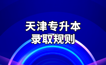 2025年天津?qū)Ｉ靖髡猩盒ｄ浫∫?guī)則匯總