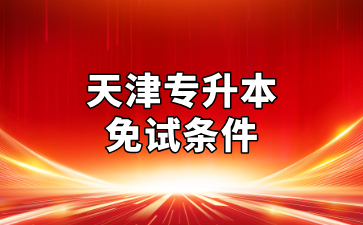 天津?qū)Ｉ久庠嚄l件與免試材料