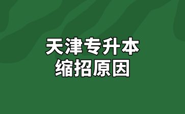 2025年天津?qū)Ｉ究s招原因大盤點(diǎn)