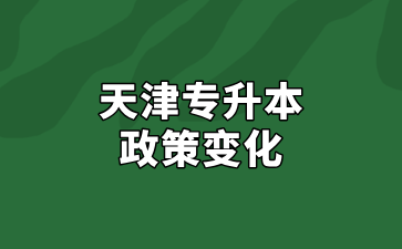 2025年天津?qū)Ｉ菊猩媱澕皶r間節(jié)點變化